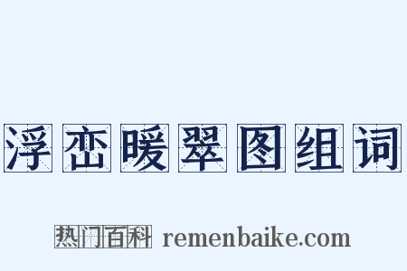 浮峦暖翠图组词是什么意思的图片